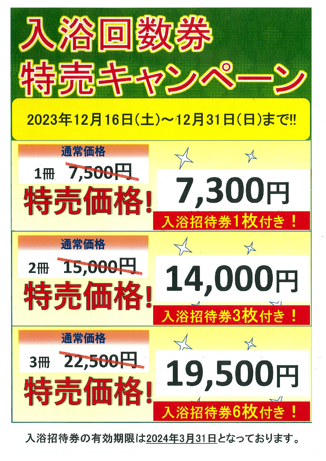 特典付き入浴回数券販売のお知らせ！ | 天然温泉極楽湯 福島郡山店