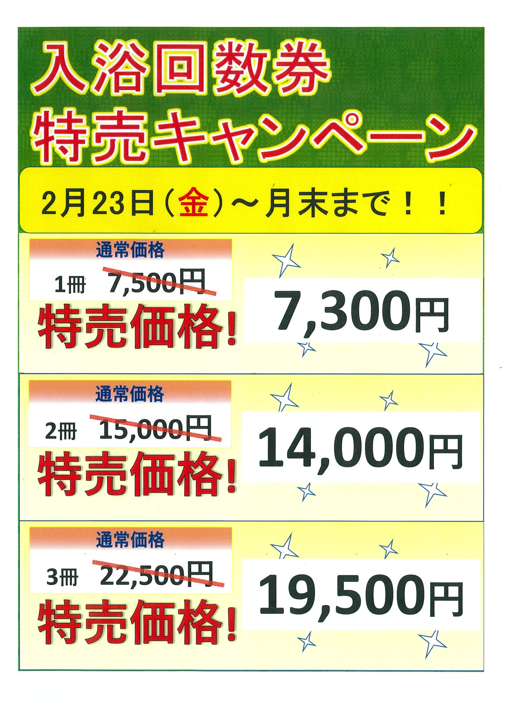 今月は23日から入浴回数券特売キャンペーン！！ | 天然温泉極楽湯 福島