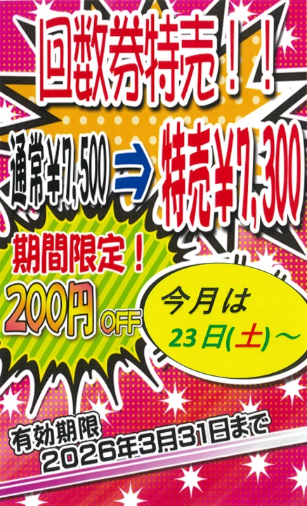 入浴回数券特売キャンペーン！今月は２３日から！ | 天然温泉極楽湯 福島郡山店