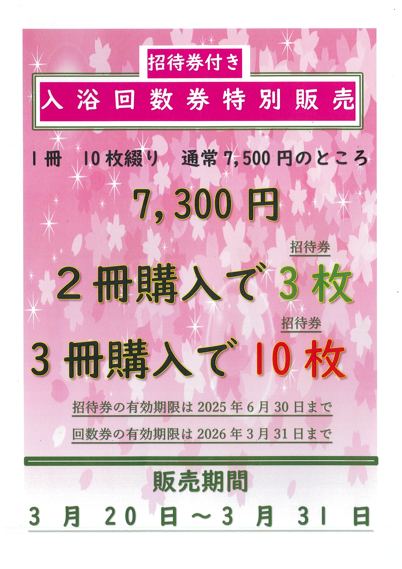 3月入浴回数券特売のお知らせ！ | 天然温泉極楽湯 福島郡山店