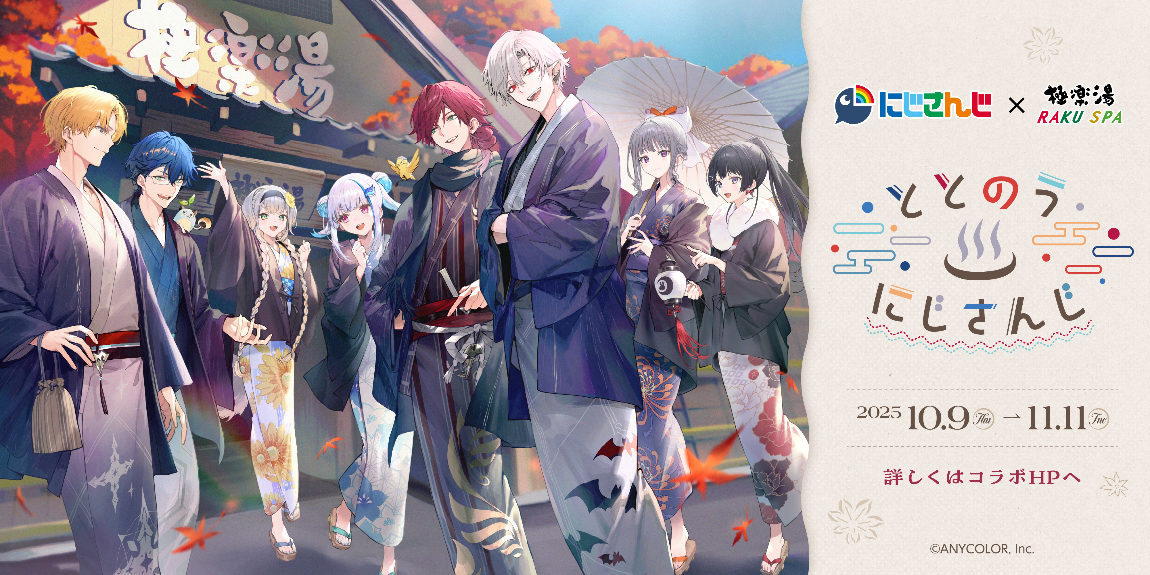 にじさんじ×極楽湯 RAKU SPA第三弾コラボ／ | 天然温泉極楽湯 福島郡山店